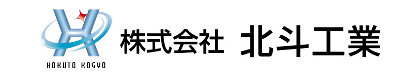 株式会社 北斗工業