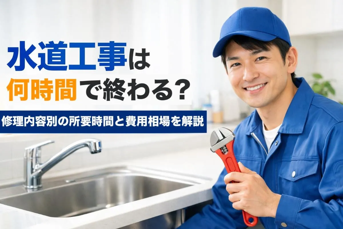 水道工事は何時間で終わる？修理内容別の所要時間と費用相場を解説