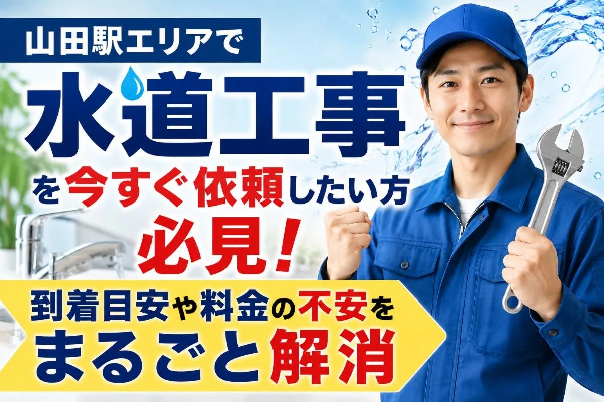 山田駅エリアで水道工事を今すぐ依頼したい方必見！到着目安や料金の不安をまるごと解消